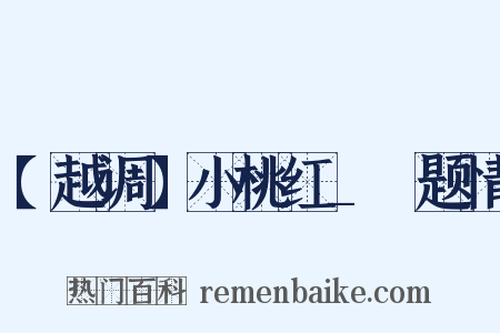【越调】小桃红_○题情是什么意思的图片